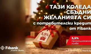 Fibank предлага „Коледен кредит“ с празнични условия