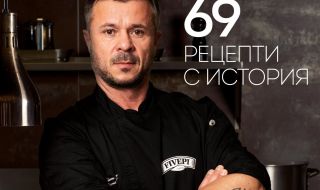 Звездният кулинар от Masterchef шеф Кустев събра в книга 69 рецепти с история