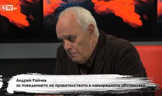 Андрей Райчев за поведението на правителството в извънредната обстановка
