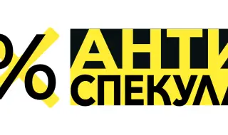 Старт на инициативата “Антиспекула”