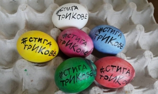 Българи по света боядисаха яйца с протестни надписи