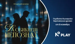 NOVA представя първата вертикална драма в България