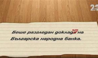 Подложиха Патриотичния фронт на езиков тест в парламента