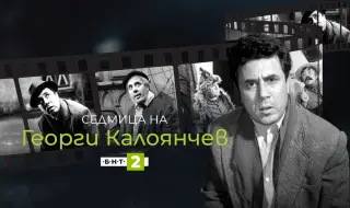 БНТ отбелязва 100 години от рождението на Георги Калоянчев