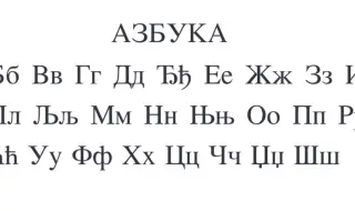 Българската азбука по света - колко държави използват кирилица днес
