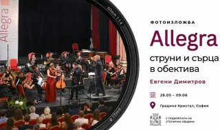 Фотоизложба „Алегра– струни и сърца в обектива“
