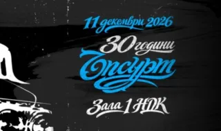 „Ъпсурт“ празнува 30 години с концерт в НДК