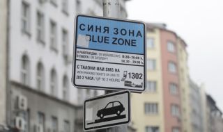Синята зона в София свърши