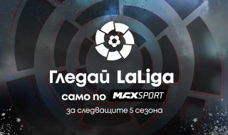 Испанската LaLiga ще се излъчва ексклузивно по MAX Sport през следващите пет сезона