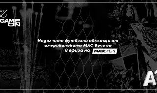 Неделните футболни сблъсъци от американската Мейджър Лийг Сокър стават част от ефира на MAX Sport