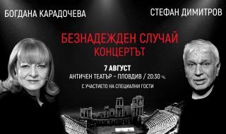 Богдана Карадочева и Стефан Димитров  с концерт в Античния театър на 7 август
