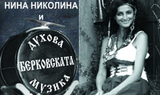 Нина Николина пее с Берковската духова музика на 24 май