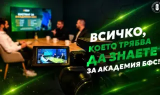 Всичко, което трябва да знаете за Академия БФС! (ВИДЕО)