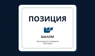 „Шалом“ с дълбоко възмущение проследи провеждането, макар и в намален формат, на събитието, известно като „Луков марш“