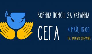 "Военна помощ за Украйна СЕГА" - под този надслов утре граждани ще се съберат пред Народното събрание