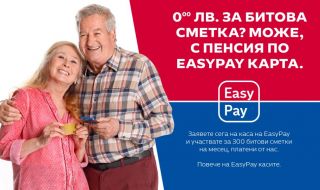 EasyPay плаща по една сметка на 300 пенсионери всеки месец