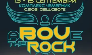 Предстои първо издание на рок фест в планината над Бов „aBOVe the ROCK“ 