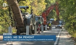 Чисто нов път за 3 милиона лева се напука веднага във Врачанско