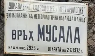 Крадци задигнаха табелата от метеорологичната станция на връх Мусала
