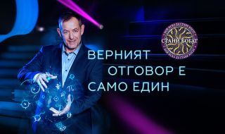 Зрителите: Наградите в българския "Стани богат" са смехотворни