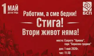 БСП организира шествие - митинг в София по случай 1 май