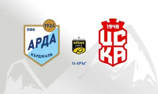 Арда и ЦСКА 1948 дават старт на съботната програма в efbet Лига