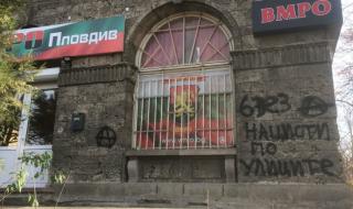 Вандали нападнаха клуба на ВМРО