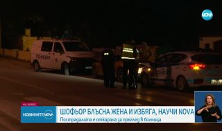 Шофьор блъсна жена на пешеходна пътека на бул."Витоша" в София и избяга