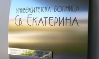 „Света Екатерина“ с модерен катетър за безкръвни операции