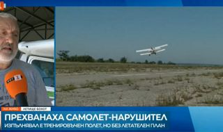 От АОПА - България разкриха фактите по приземяването на самолета "нарушител" край Плевен