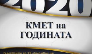 Избираме Кмет на годината 2020