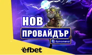 Тръпката е на efbet.com с още повече игри: efbet с ново ключово партньорство