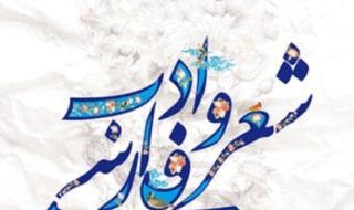 18 септември е Ден на персийската поезия и литература