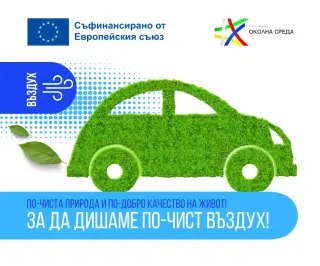 Програма „Околна среда“ 2021–2027 г. инвестира в по-чист въздух в 21 общини