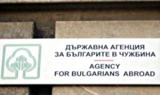 Българите в чужбина: Закрийте ДАБЧ!