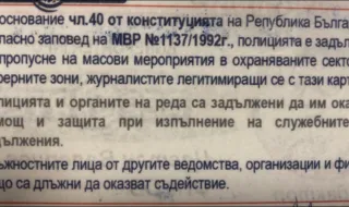Цветан Фиков: Чл. 40 от Конституцията задължава политиците и МВР да съдействат на журналистите