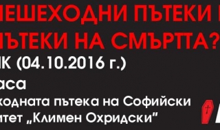 Протест в защита на пешеходеца