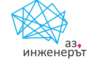 Ново вдъхновение за студенти и млади специалисти