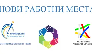 Възможност за нови работни места в област Видин