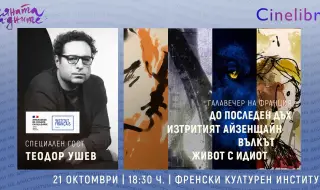 Теодор Ушев представя най-новия си филм  „Живот с идиот“ на „Синелибри“ тази вечер