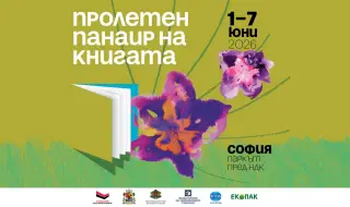 Днес започва Пролетният панаир на книгата пред НДК