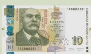БНБ пусна в обращение нова банкнота от 10 лева