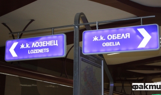 Метрото затваря част от бул. „България“ за две години