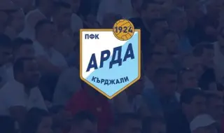 Арда отново ще домакинства в Стара Загора 