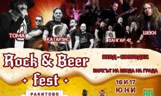 Предстои първото издание на Rock and Beer fest - Rakitovo