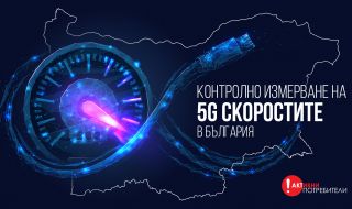 5G има възможност да предложи на българските потребители скорости от над 1000 мегабита