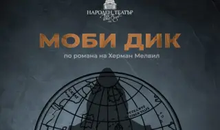 Ударно начало на Новата година предстои в Народния: „Моби Дик“- спектакъл на Диана Добрева и Александър Секулов