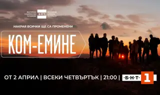 Специално събитие събра звездите в новия сериал на БНТ „Ком-Емине“
