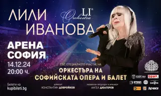 Най-скъпите билети за концерта на Лили Иванова в "Арена София" бяха изкупени за 20 часа