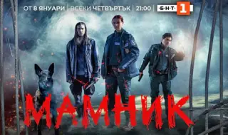 Дългоочакваният криминален сериал "Мамник" започва днес по БНТ